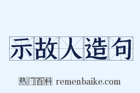 示故人造句是什么意思的图片